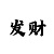 如何看幸运快3数字